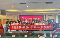贵阳学院与贵阳市教育局联合举办  大中小学思政课一体化建设研修班圆满结束